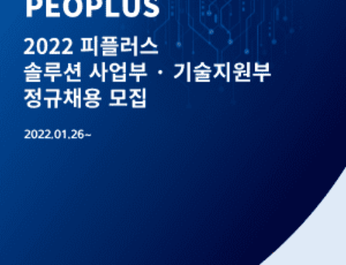 2022 피플러스 솔루션사업부·기술지원부 정규채용 공고
