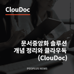 문서중앙화 솔루션 개념 정리와 클라우독(Cloudoc) - 피플러스