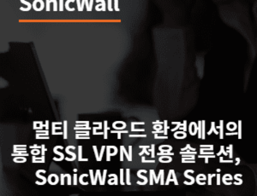 멀티 클라우드 환경에서의 통합 SSL VPN 전용 솔루션, SonicWall SMA Series