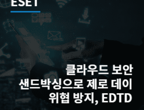 클라우드 보안 샌드박싱으로 제로 데이 위협 방지, EDTD
