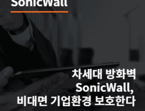 차세대 방화벽 SonicWall, 비대면 기업환경 보호한다