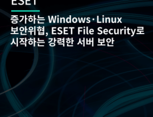 증가하는 Windows·Linux 보안 위협, ESET File Security로 시작하는 강력한 서버 보안