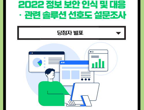 [당첨자발표] 2022 정보보안 인식 및 대응·관련 솔루션 선호도 설문조사