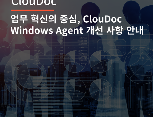 [ClouDoc/클라우독] 업무 혁신의 중심, ClouDoc Windows Agent 개선 사항 안내