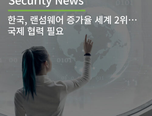“한국, 랜섬웨어 증가율 세계 2위…국제 협력 필요”