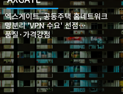 [AXGATE] 엑스게이트, 공동주택 홈네트워크 망분리 ‘VPN 수요’ 선점… 품질·가격 강점