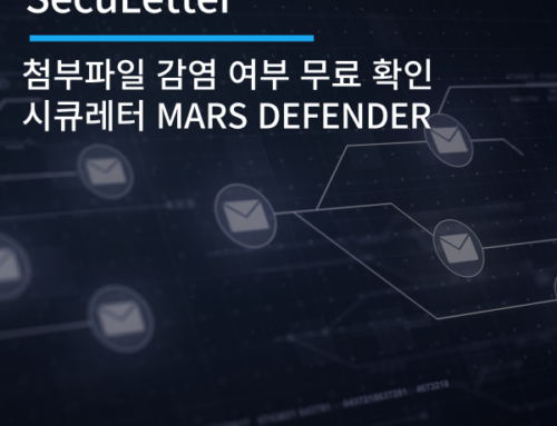 이메일 첨부파일 감염 여부 무료 확인 가능 시큐레터 MARS DEFENDER