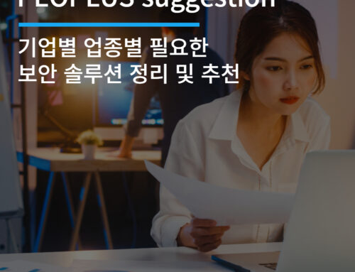 ﻿기업별 업종별 필요한 보안 솔루션 정리 및 추천 드려요