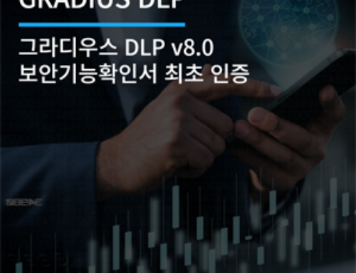 그라디우스 DLP v8.0 보안기능확인서 최초 인증