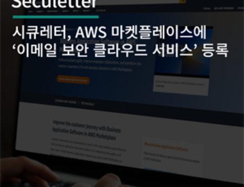 시큐레터, AWS 마켓플레이스에 ‘이메일 보안 클라우드 서비스’ 등록