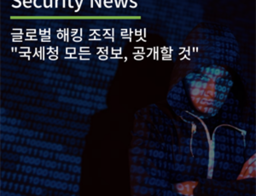 [Security News] 글로벌 랜섬웨어 해킹 조직 락빗 “국세청 모든 정보, 4월 1일 공개할 것”