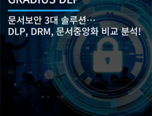 문서보안 3대 솔루션… DLP, DRM, 문서중앙화 비교 분석!