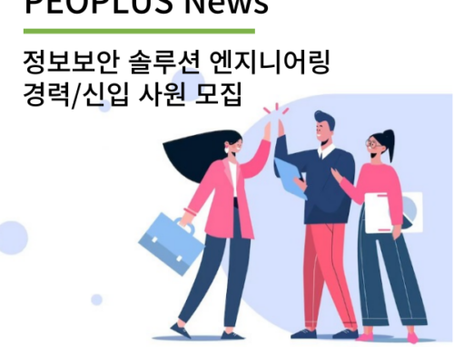 [PEOPLUS News] 정보보안 솔루션 엔지니어링 경력/신입 사원 모집