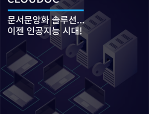 문서문앙화 솔루션…이젠 인공지능 시대!