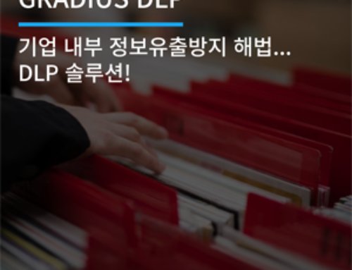 기업 내부 정보유출방지 해법…DLP 솔루션!