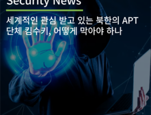 [Security News] 세계적인 관심 받고 있는 북한의 APT 단체 킴수키, 어떻게 막아야 하나