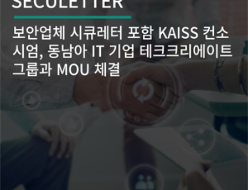 보안업체 시큐레터 포함 KAISS 컨소시엄, 동남아 IT 기업 테크크리에이트 그룹과 MOU 체결