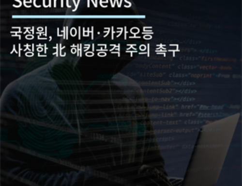 [Security News] 국정원, 네이버·카카오 등 사칭한 北 해킹공격 주의 촉구