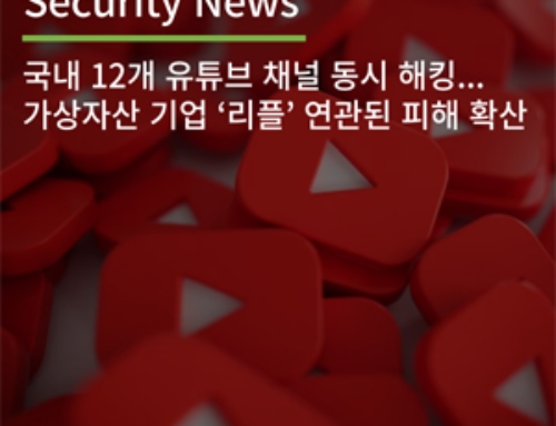 [Security News] 국내 12개 유튜브 채널 동시 해킹… 가상자산 기업 ‘리플’ 연관된 피해 확산