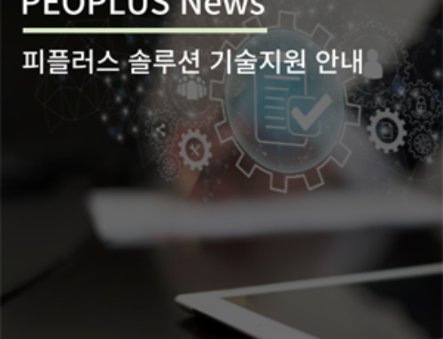 [Peoplus News] 피플러스, ‘DLP, 문서중앙화, 시큐레터’ 등 보안솔루션 기술지원 안내