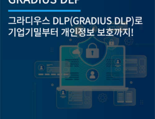 그라디우스 DLP(GRADIUS DLP)로 기업 기밀부터 개인정보 보호까지!
