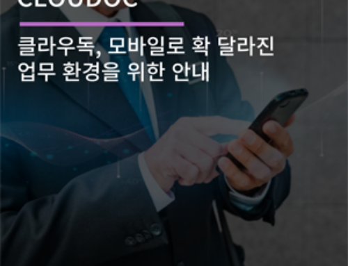 클라우독, 모바일로 확 달라진 업무 환경을 위한 안내