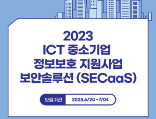 [Peoplus News] 2023 ICT 중소기업 정보보호지원사업 보안솔루션(SECaaS) 진행 안내