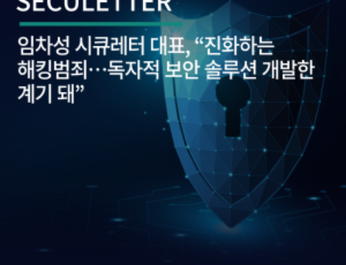 임차성 시큐레터 대표 “진화하는 해킹범죄…독자적 보안 솔루션 개발한 계기 돼”