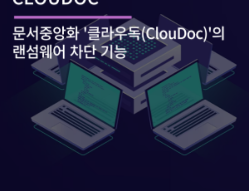 문서중앙화, ‘클라우독(ClouDoc)’의 랜섬웨어 차단 기능