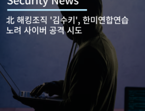 [Security News] 北 해킹조직 ‘김수키’, 한미연합연습 노려 사이버 공격 시도