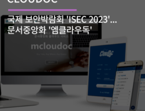 국제 보안박람회 ‘ISEC 2023’…문서중앙화 ‘엠클라우독’