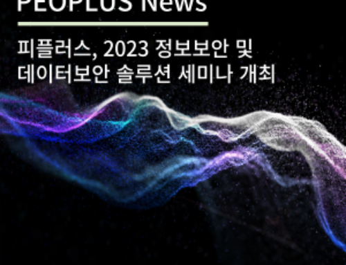 피플러스, 2023 정보보안 및 데이터보안 솔루션 세미나 개최