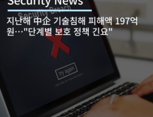 [Security News] 지난해 中企 기술침해 피해액 197억원…”단계별 보호 정책 긴요”