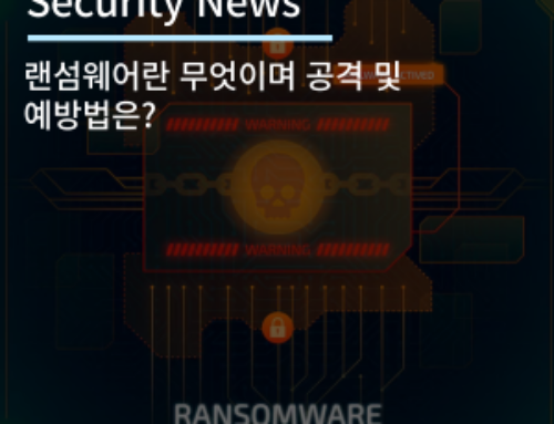 [Security News] 랜섬웨어란 무엇이며 공격 및 예방법은?