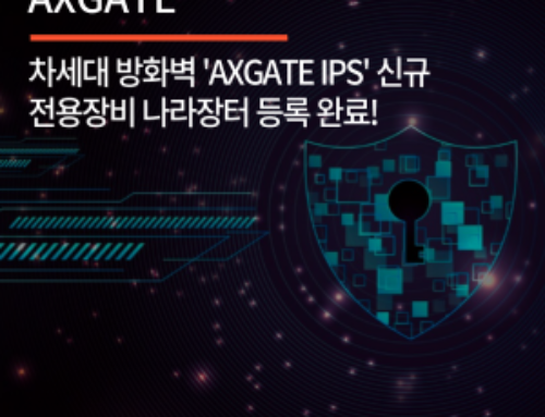 차세대 방화벽 ‘AXGATE IPS’ 신규 전용장비 나라장터 등록 완료!