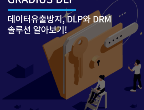 데이터유출방지, DLP와 DRM 솔루션 알아보기!