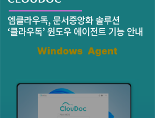 문서중앙화 솔루션 ‘클라우독’ 윈도우 에이전트 기능 안내