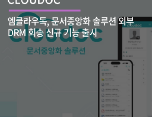 엠클라우독, 문서중앙화 솔루션 외부 DRM 회송 신규 기능 출시