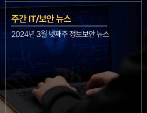 [주간 IT/보안뉴스] 2024년 3월 넷째주 ‘사이버 위협에 따른 국가간의 협력 강화’