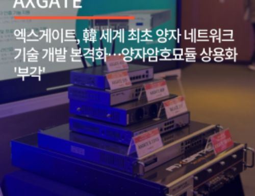 엑스게이트, 韓 세계 최초 양자 네트워크 기술 개발 본격화…양자암호묘듈 상용화 ‘부각’
