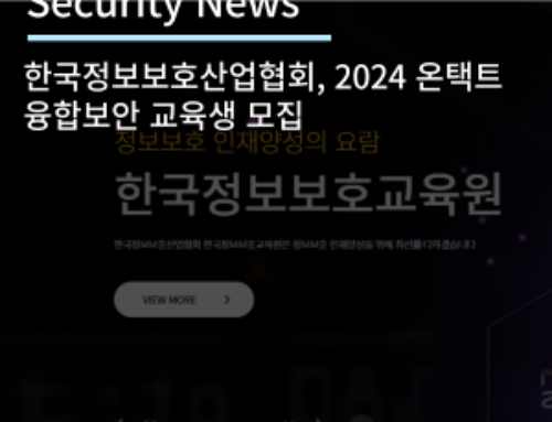 한국정보보호산업협회, 2024 온택트 융합보안 교육생 모집