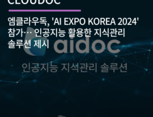 엠클라우독, ‘AI EXPO KOREA 2024’ 참가… 인공지능 활용한 지식관리 솔루션 제시