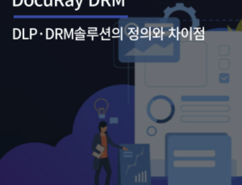 DLP DRM 솔루션의 정의와 차이점