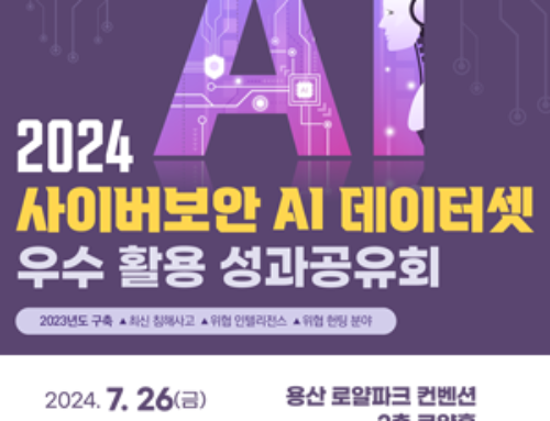 [KISA] 2024 사이버보안 AI 데이터셋 우수 활용 성과공유회 개최