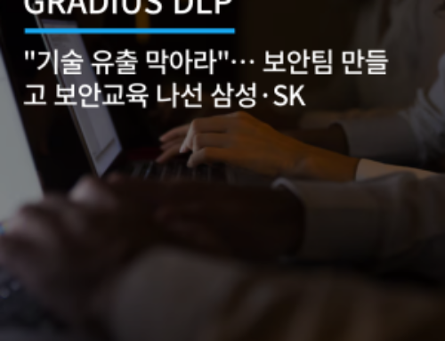 “기술 유출 막아라”… 보안팀 만들고 보안교육 나선 삼성·SK