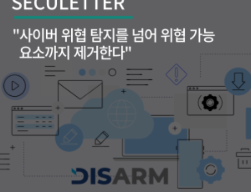 “사이버 위협 탐지를 넘어 위협 가능 요소까지 제거한다”