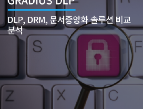 DLP, DRM, 문서중앙화 솔루션 비교 분석