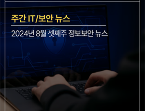 [주간 IT/보안뉴스] 2024년도 8월 셋째주 ‘우리나라, 전 세계 사이버 보안 인식 꼴찌’