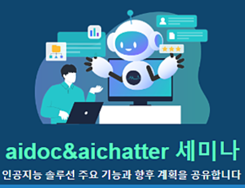 문서중앙화 인공지능 솔루션, aidoc&aichatter 세미나 안내