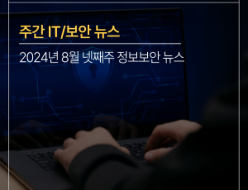 [주간 IT/보안뉴스] 2024년도 8월 넷째주, ‘랜섬웨어 피해, 1분기 대비 10배 증가’